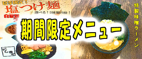 夏と冬の期間限定メニュー