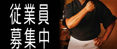 従業員募集中