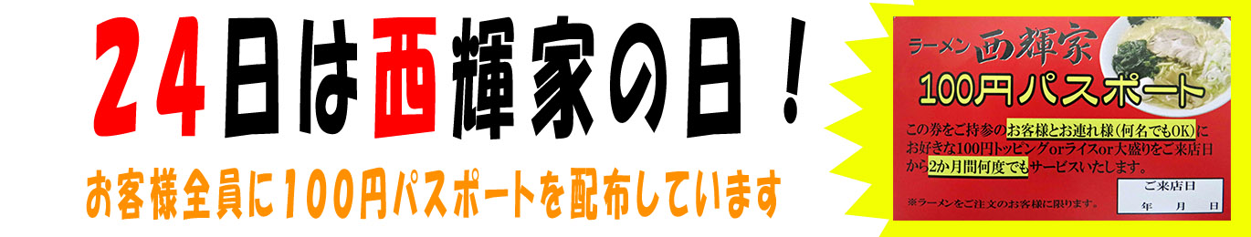 24日は西輝家の日 お客様全員に100円パスポートを配布しています