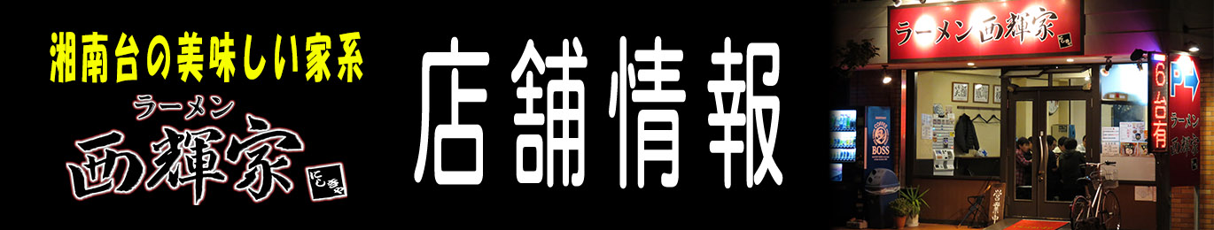 湘南台の美味しい家系 ラーメン西輝家 店舗情報
