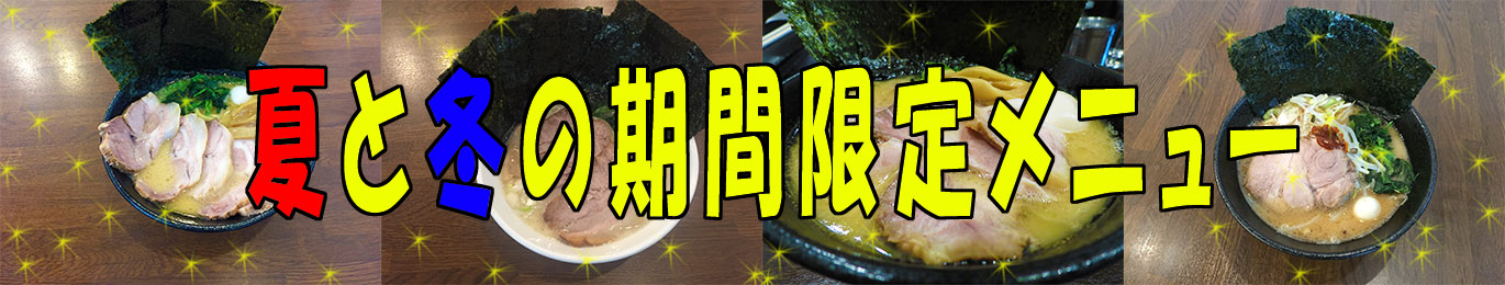 夏と冬の期間限定メニュー