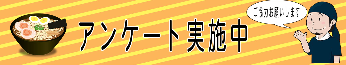 アンケート実施中 ご協力お願いします