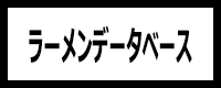 ラーメンデータベース