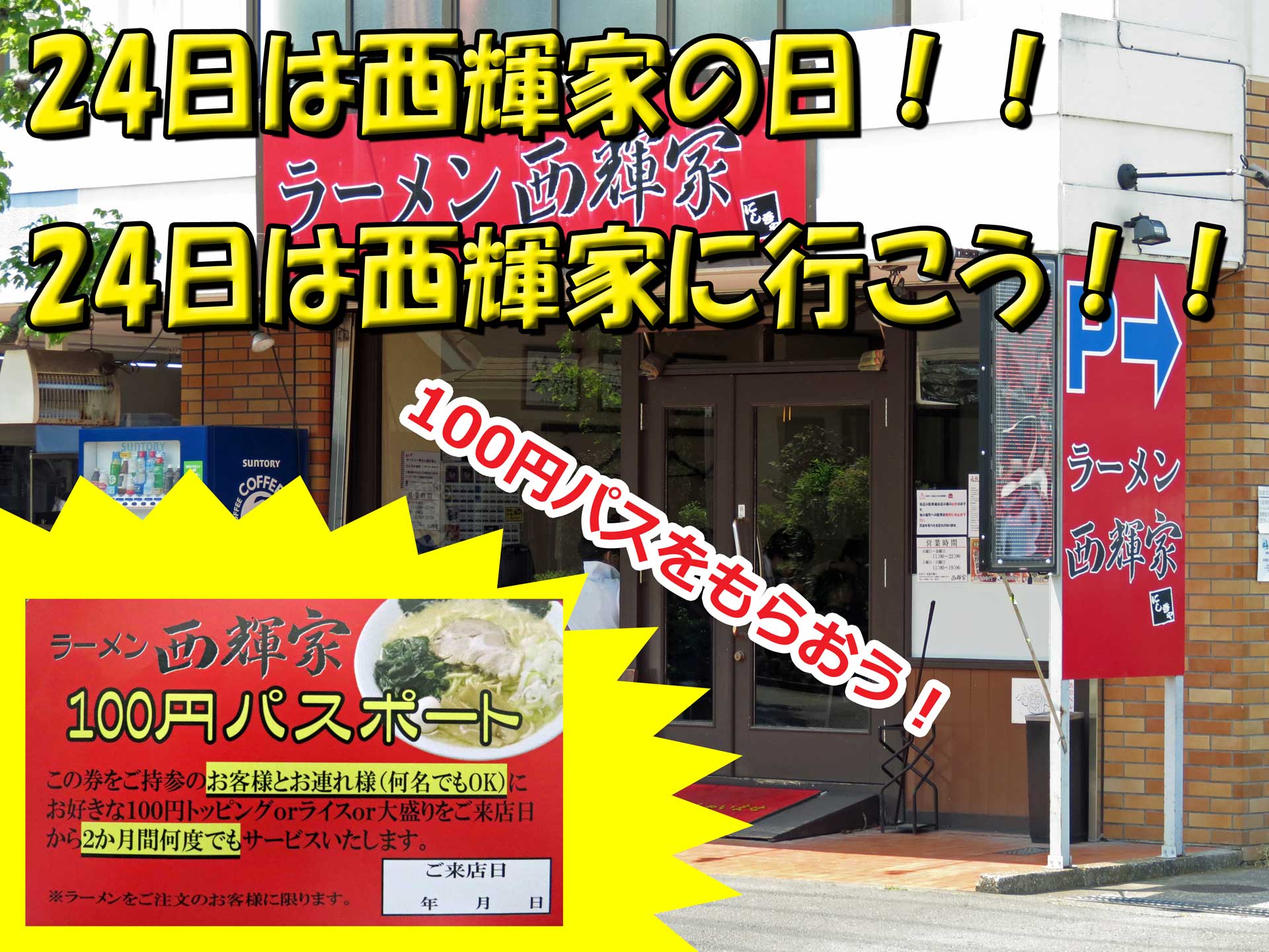 24日は西輝家の日 24日は西輝家へ行こう 100円パスをもらおう