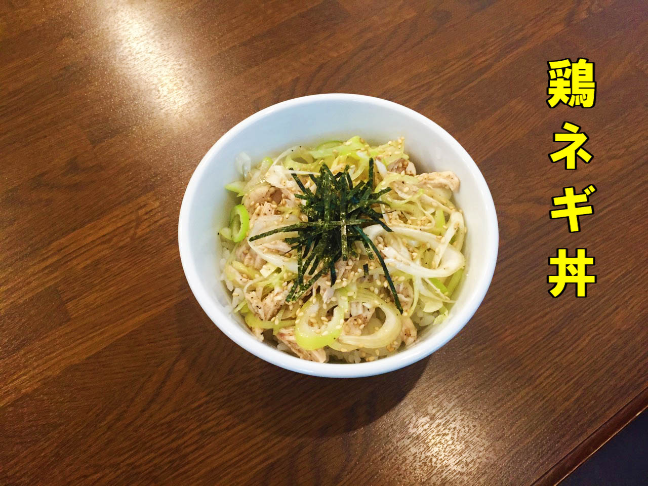 鶏ネギ丼の写真 西輝家初の丼メニュー ラーメンと相性抜群の逸品
