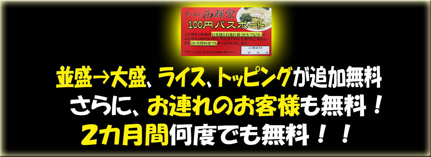100円パスポートの説明 並盛から大盛、ライス、100円トッピングが無料で追加 さらにお連れのお客様も無料 2か月間何度でも無料に