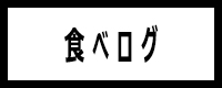 食べログ