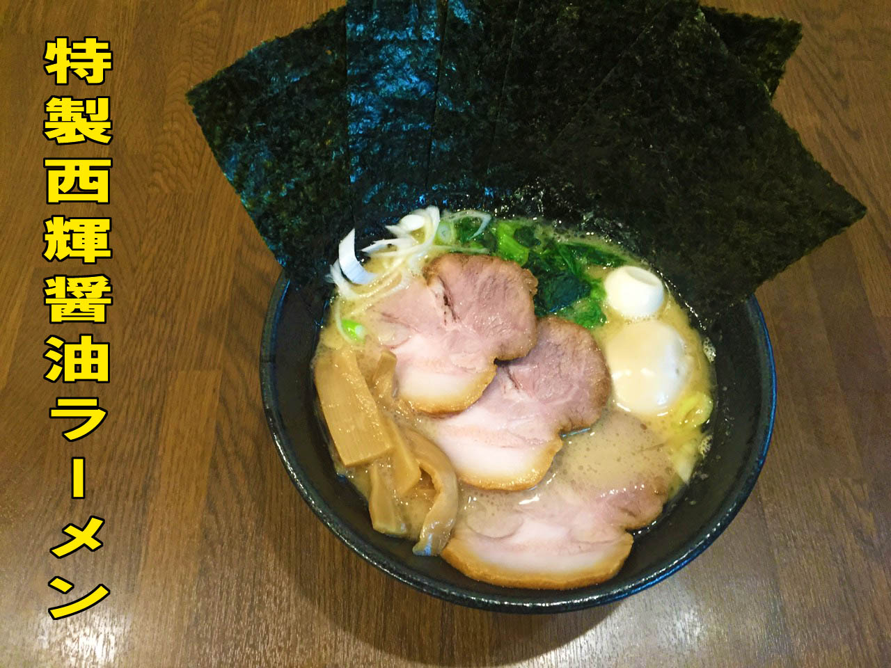 特製西輝醤油ラーメンの写真